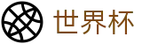 FIFA 2026世界杯 - SHIJIEBEI竞猜中心 - 赛事互娱平台及热门聚合